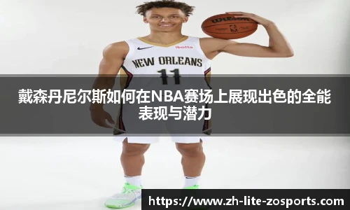 戴森丹尼尔斯如何在NBA赛场上展现出色的全能表现与潜力
