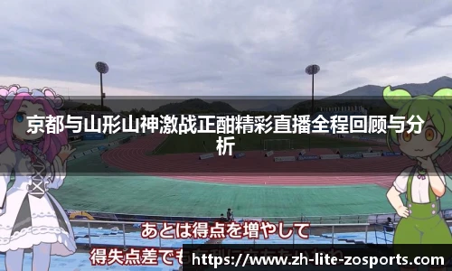京都与山形山神激战正酣精彩直播全程回顾与分析