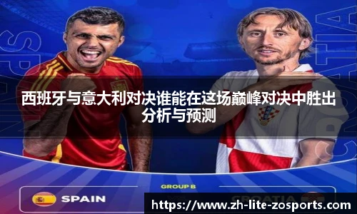 西班牙与意大利对决谁能在这场巅峰对决中胜出分析与预测