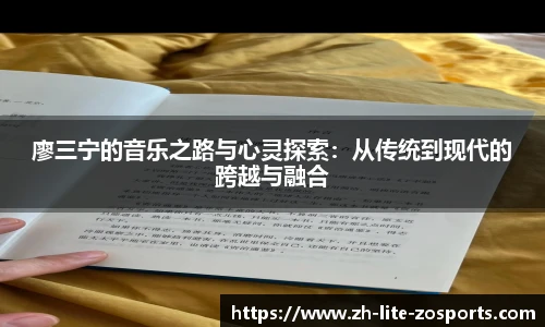 廖三宁的音乐之路与心灵探索：从传统到现代的跨越与融合