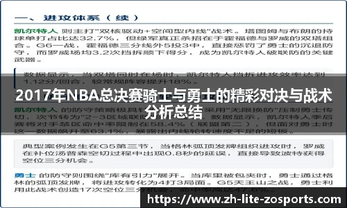 2017年NBA总决赛骑士与勇士的精彩对决与战术分析总结